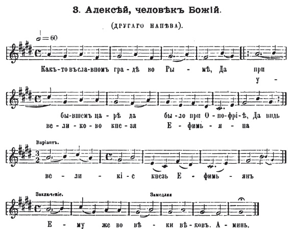 Напев С. М. Ляпунова, 1899, к духовному стиху про Алексея человека Божьего.