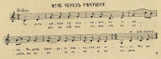 Ноты к русской народной лирической песне "Через речушку жестяночка лежала...". Записано Н. С. Тезавровским в 1901 г.