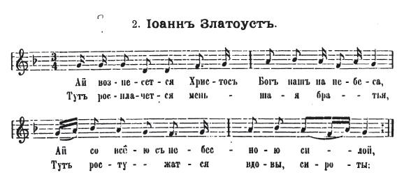 Напев духовного стиха "Иоанн Златоуст" Г. О. Дютша.