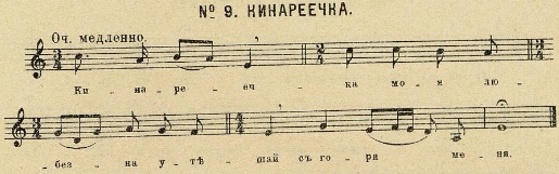 Ноты к русской народной лирической песне "Кинареечка моя любезная!..". Записано Н. С. Тезавровским в 1901 г.