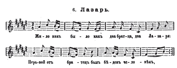 Напев духовного стиха "Лазарь". Г. О. Дютш.