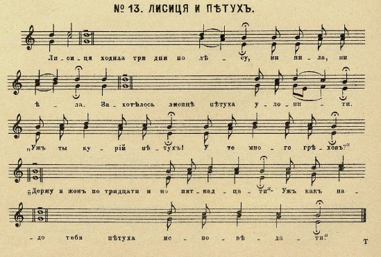 Ноты к русской народной сатирической песне "Лисица и Петух". Из записей Н. С. Тезавровского 1901 г.