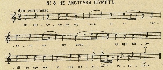 Ноты к русской народной лирической песне "Не листочики шумят...". Записано Н. С. Тезавровским в 1901 г.