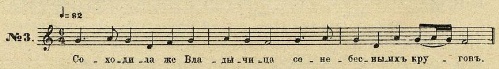 Ноты к русскому народному духовному стиху "Соходила же Владычица...". Записано А. Л. Масловым в 1901 г.