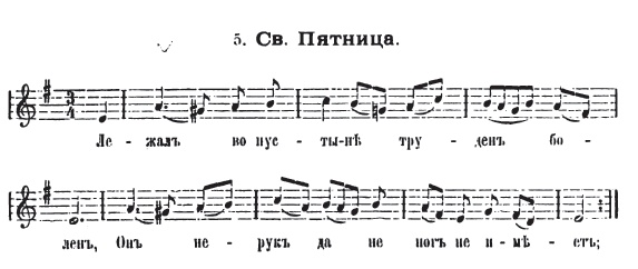 Напев духовного стихза "Святая Пятница". Г. О. Дютш.