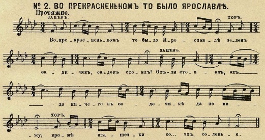 Ноты к русской народной лирической песне "Во прекрасненьком то было́ Ярославле". Записано Н. С. Тезавровским в 1901 г.