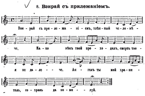 Напев духовного стиха "Взирай с прилежанием". Г. О. Дютш